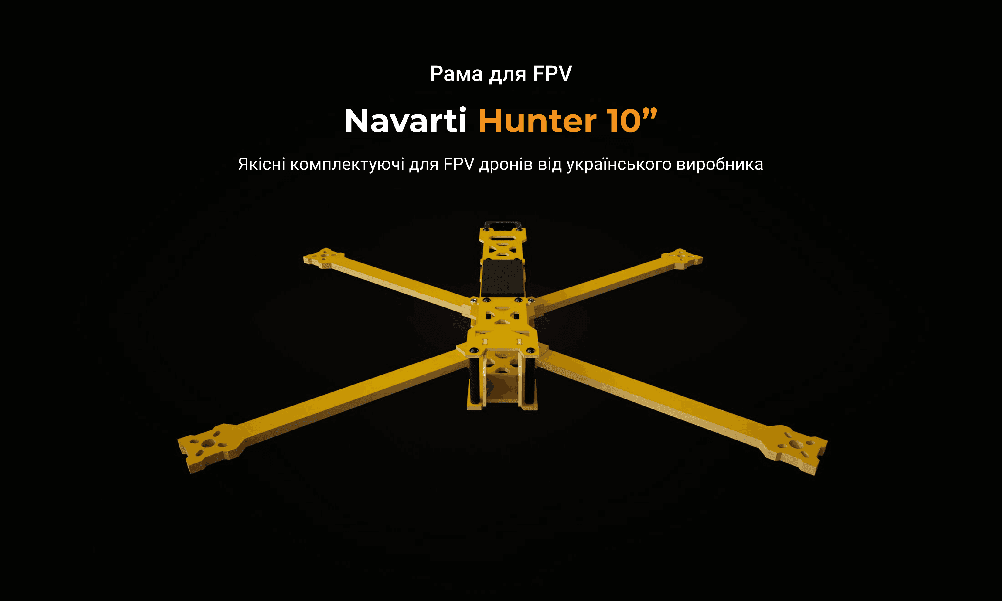 Navarti Hunter 10" - FPV рама (склотекстоліт)