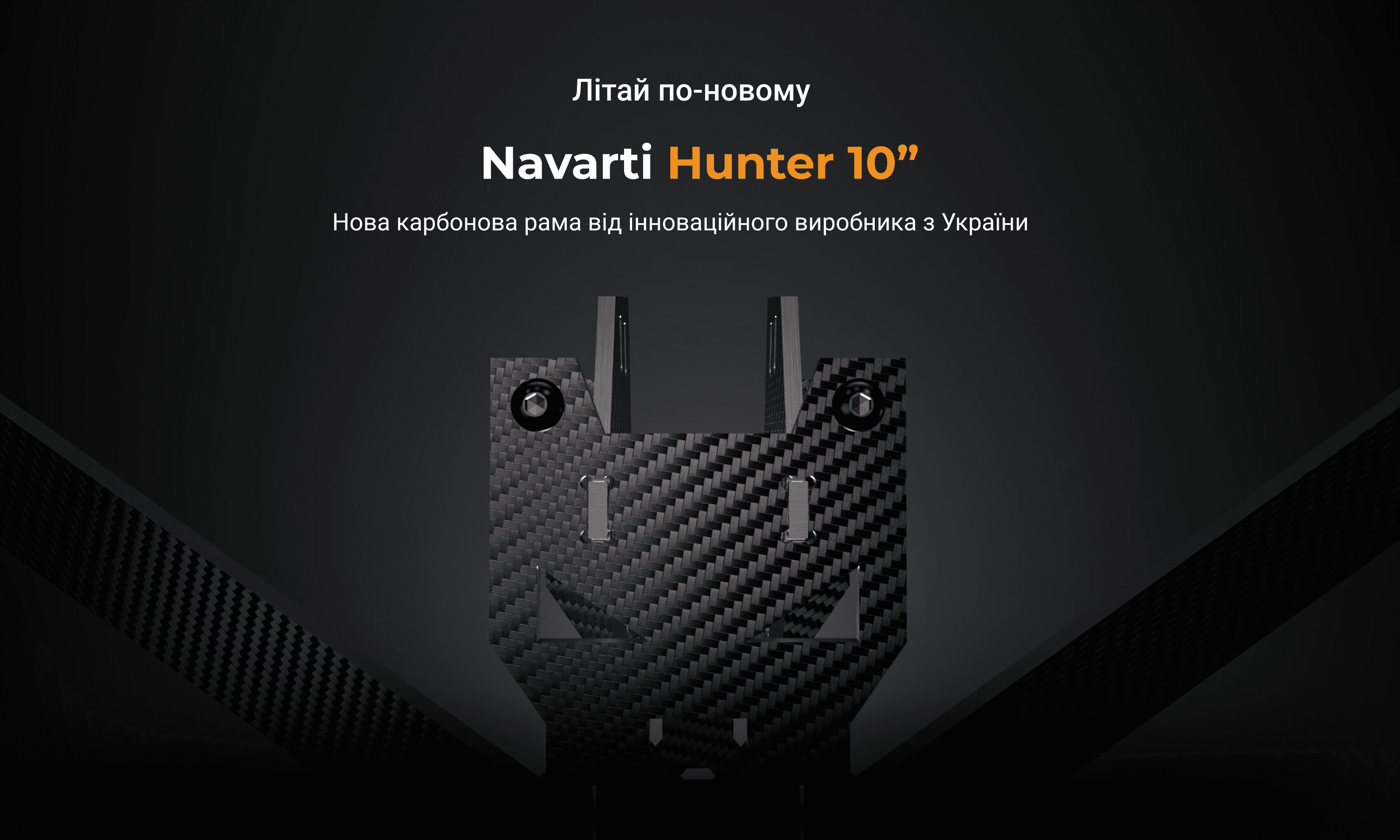 Navarti Hunter 10 - Карбон
