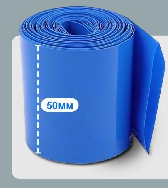 Термозбіжна плівка синя 50 мм x 0.15 мм, 1 метр